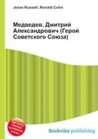 Медведев, Дмитрий Александрович (Герой Советского Союза)