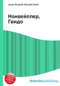 Нонвейллер, Гвидо