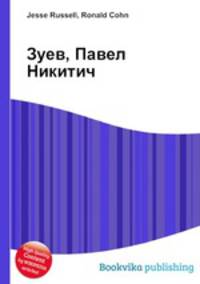 Зуев, Павел Никитич
