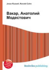Вакар, Анатолий Модестович