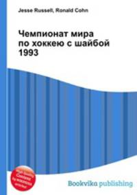 Чемпионат мира по хоккею с шайбой 1993