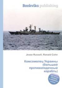 Комсомолец Украины (большой противолодочный корабль)