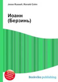Иоанн (Берзинь)