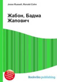 Жабон, Бадма Жапович