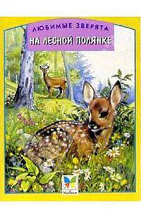 На лесной полянке/Любимые зверята