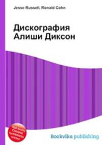 Дискография Алиши Диксон