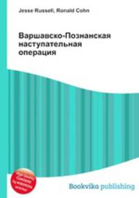 Варшавско-Познанская наступательная операция