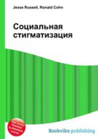 Социальная стигматизация