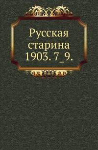 Русская старина.. 1903. 7_9.