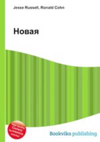 Новая
