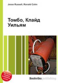 Томбо, Клайд Уильям