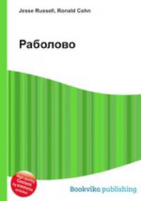 Раболово