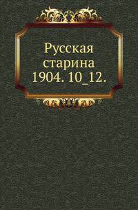 Русская старина.. 1904. 10_12.