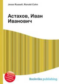 Астахов, Иван Иванович