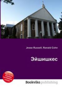 Эйшишкес