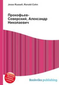 Прокофьев-Северский, Александр Николаевич