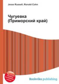 Чугуевка (Приморский край)