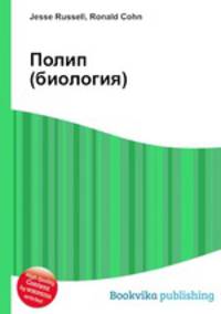 Полип (биология)