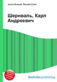 Шернваль, Карл Андреевич