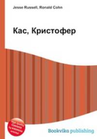 Кас, Кристофер