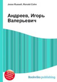 Андреев, Игорь Валерьевич