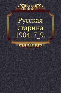 Русская старина.. 1904. 7_9.