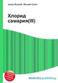 Хлорид самария(III)