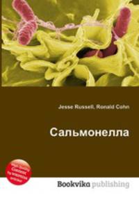 Сальмонелла