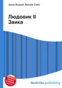 Людовик II Заика