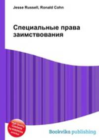 Специальные права заимствования
