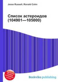 Список астероидов (104901—105000)