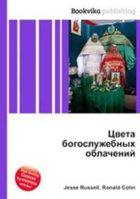 Цвета богослужебных облачений
