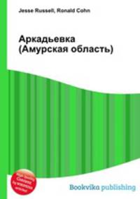 Аркадьевка (Амурская область)