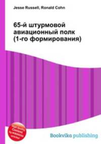 65-й штурмовой авиационный полк (1-го формирования)