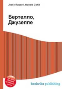 Бертелло, Джузеппе