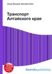 Транспорт Алтайского края
