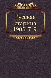 Русская старина.. 1905. 7_9.