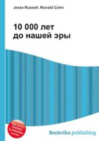 10 000 лет до нашей эры