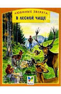 В лесной чаще
