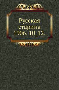 Русская старина.. 1906. 10_12.