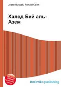 Халед Бей аль-Азем