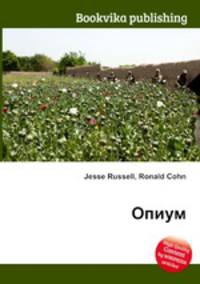 Опиум