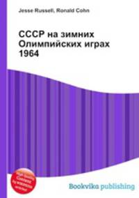 СССР на зимних Олимпийских играх 1964