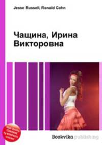 Чащина, Ирина Викторовна