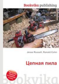 Цепная пила