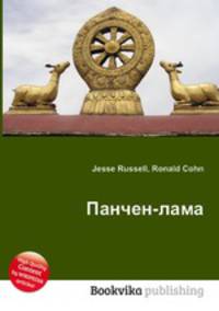 Панчен-лама