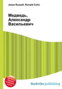 Медведь, Александр Васильевич
