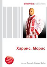 Харрис, Морис