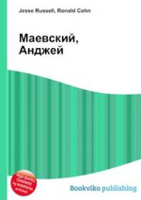 Маевский, Анджей