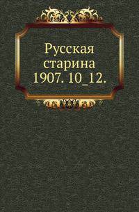 Русская старина.. 1907. 10_12.